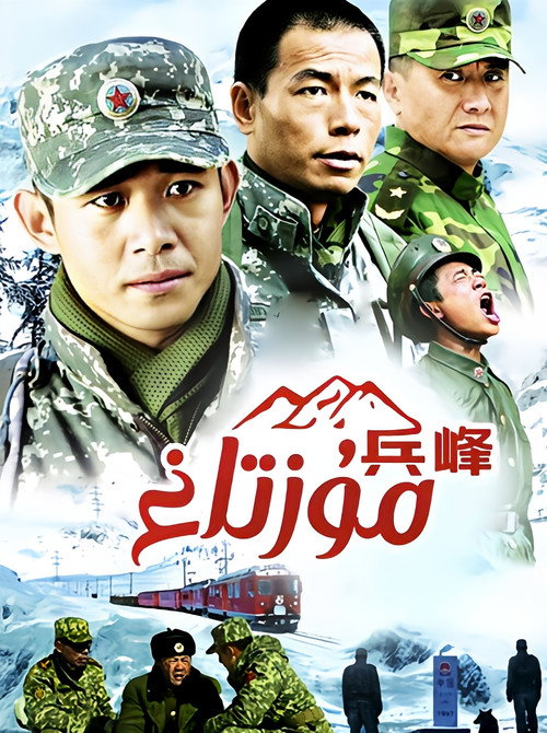Póster de 兵峰