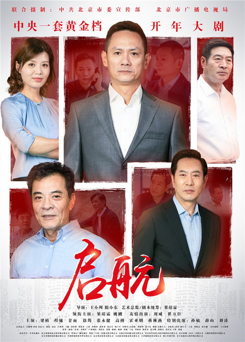 Póster de 启航