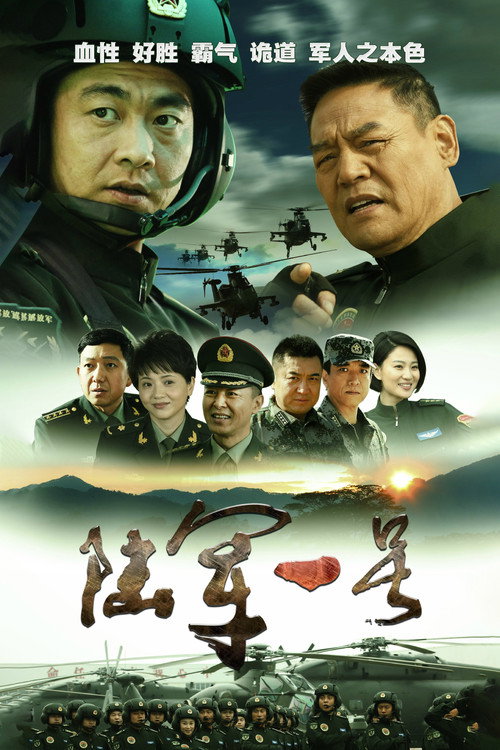 Póster de 陆军一号