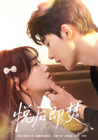 Póster de 悦后即焚