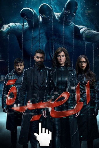 Póster de المصيدة