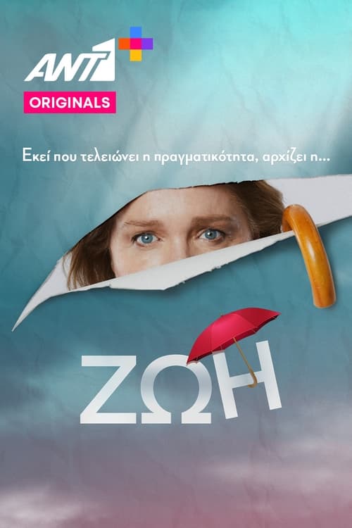 Póster de Ζωή