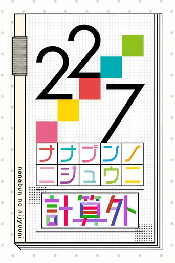 Póster de 22/7 計算外