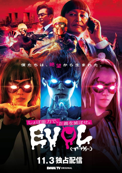 Póster de EVOL（イーヴォー）～しょぼ能力で、正義を滅ぼせ。～