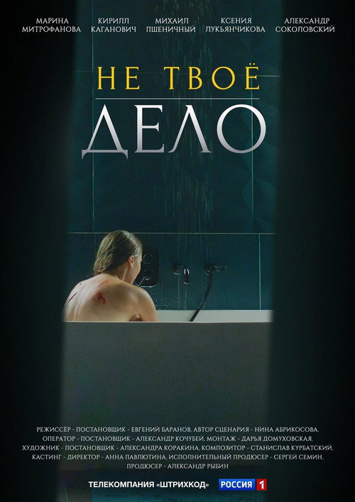Póster de Не твоё дело