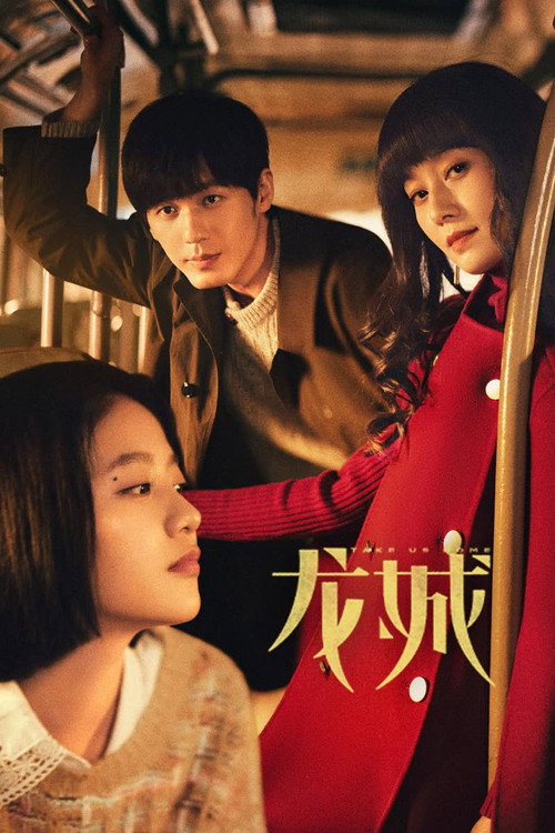 Póster de 龙城