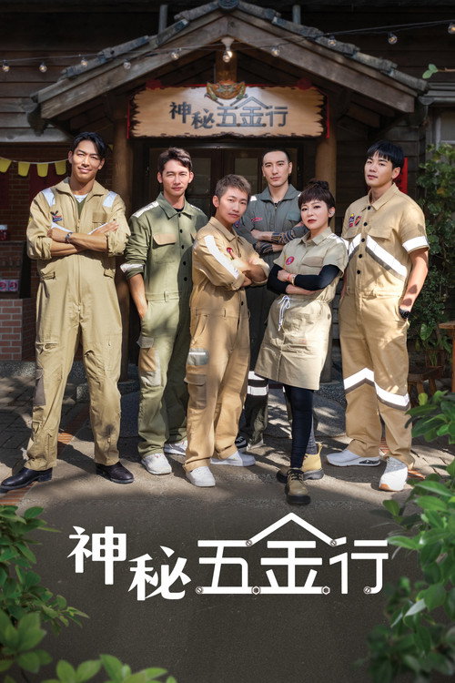 Póster de 神秘五金行