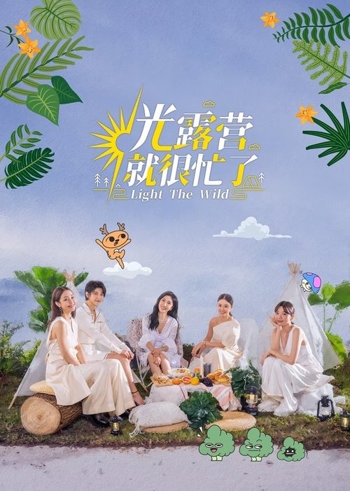 Póster de 光露營就很忙了