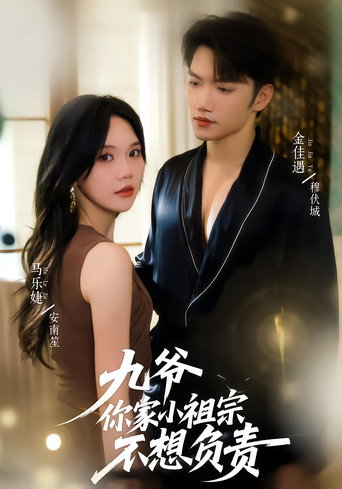 Póster de 九爷你家小祖宗不想负责