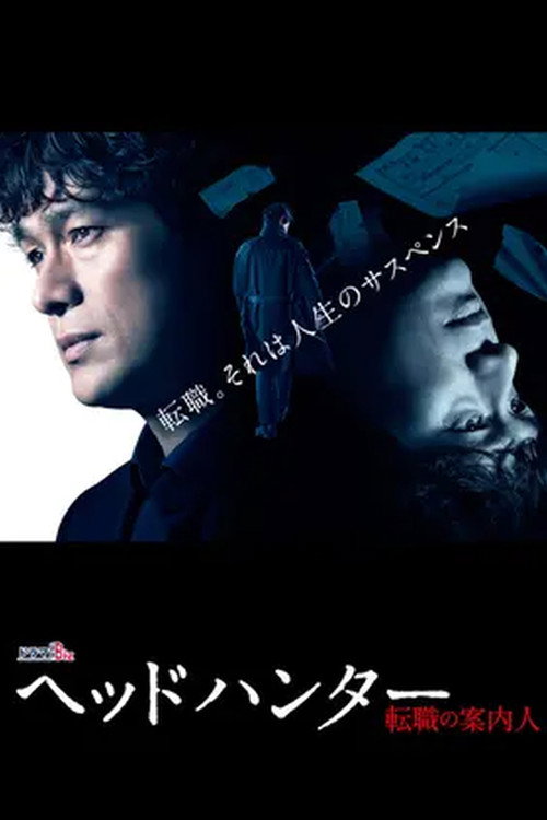 Póster de ヘッドハンター