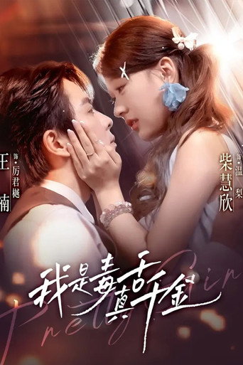 Póster de 我是毒舌真千金