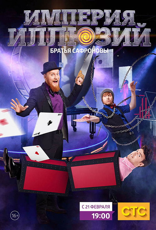 Póster de Империя иллюзий: Братья Сафроновы