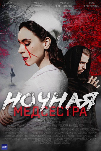 Póster de Ночная медсестра