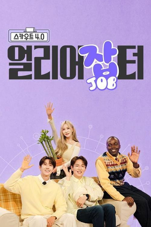 Póster de 스카우트 4.0 얼리어잡터