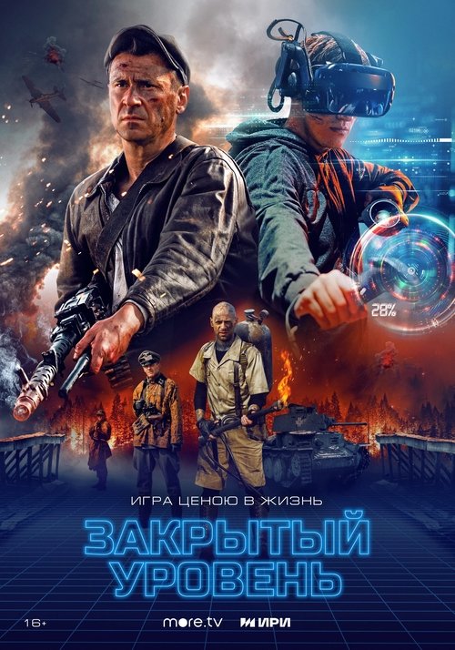 Póster de Закрытый уровень