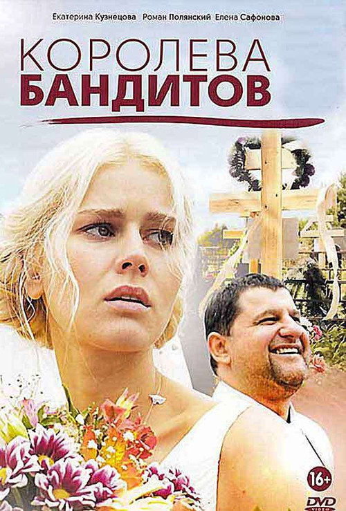 Póster de Королева бандитов