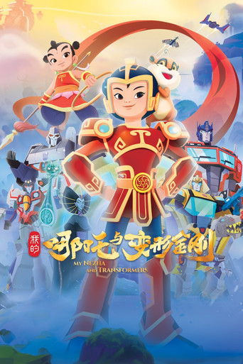 Póster de 我的哪吒与变形金刚