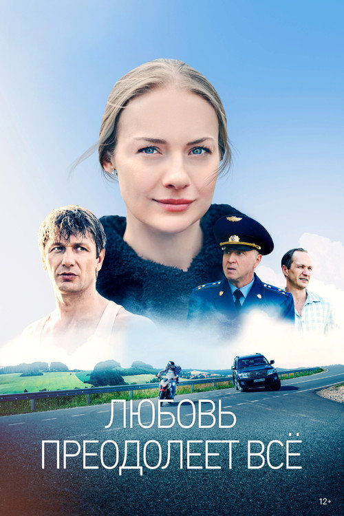 Póster de Любовь преодолеет всё