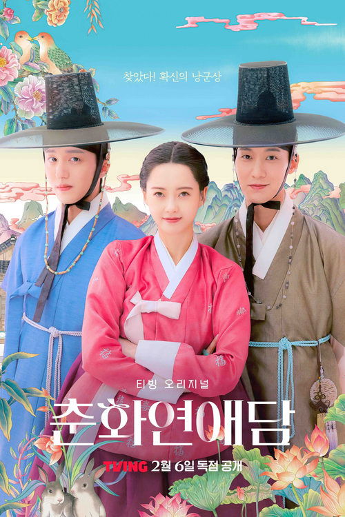 Póster de 춘화연애담
