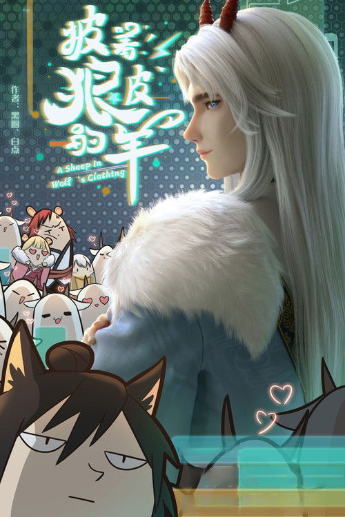 Póster de 披着狼皮的羊