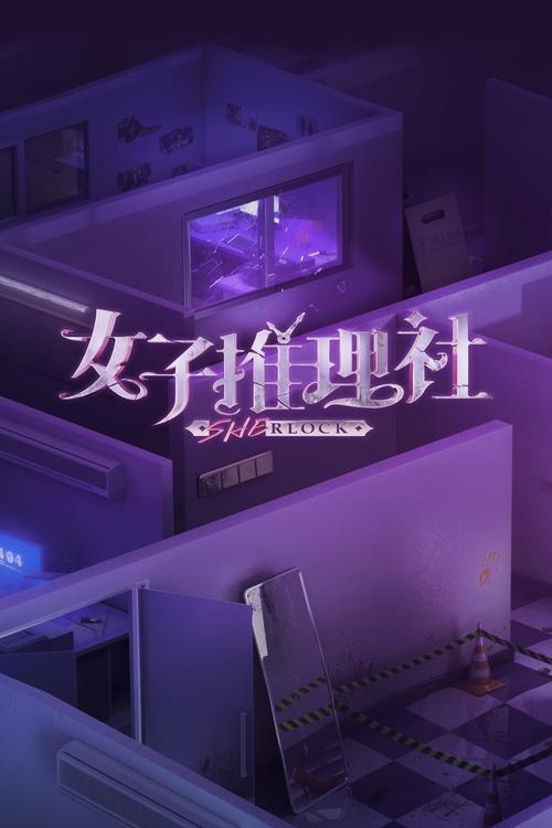 Póster de 女子推理社