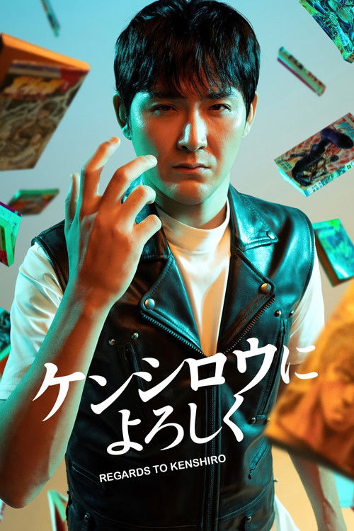Póster de ケンシロウによろしく