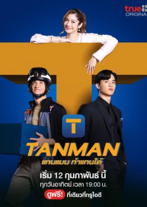 Póster de แทนแมนทำแทนได้