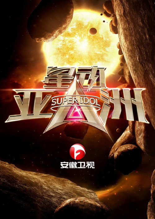 Póster de 星动亚洲