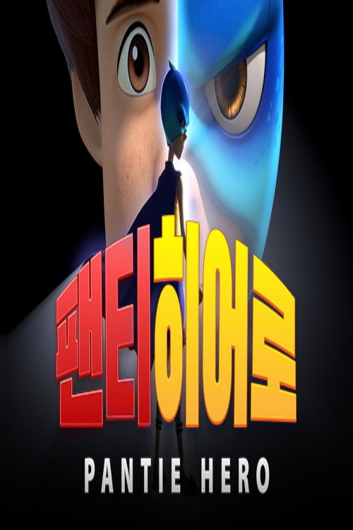 Póster de 팬티히어로
