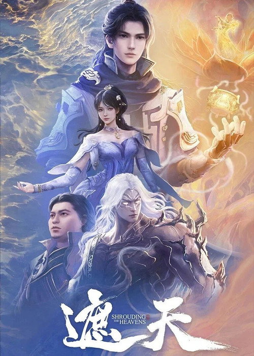 Póster de 遮天