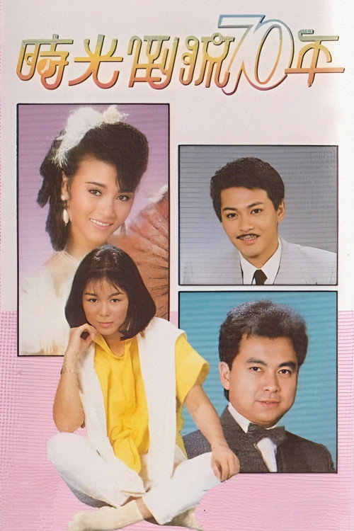 Póster de 時光倒流七十年