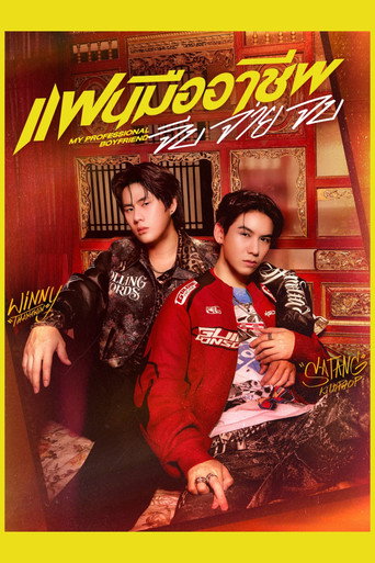 Póster de แฟนมืออาชีพ จีบ จ่าย จบ