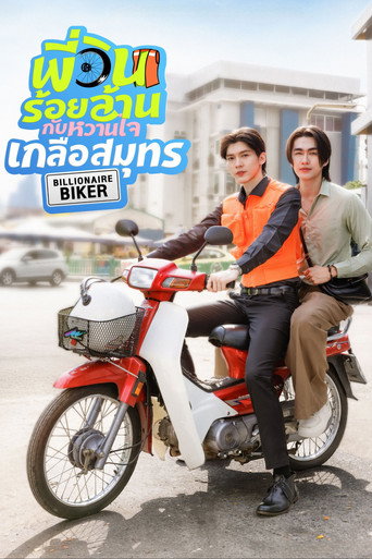 Póster de พี่วินร้อยล้าน กับหวานใจเกลือสมุทร