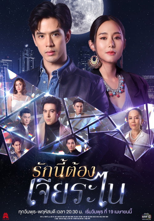 Póster de รักนี้ต้องเจียระไน