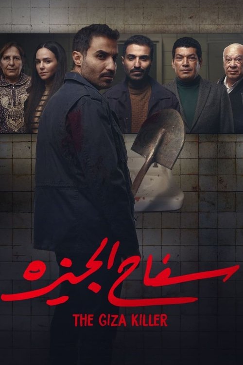 Póster de سفاح الجيزة