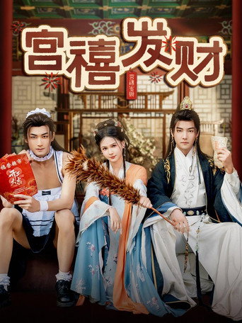 Póster de 宫禧发财