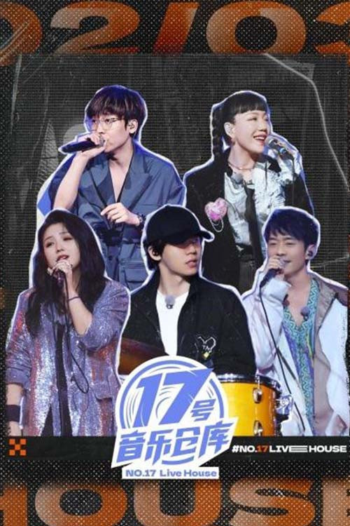 Póster de 17号音乐仓库