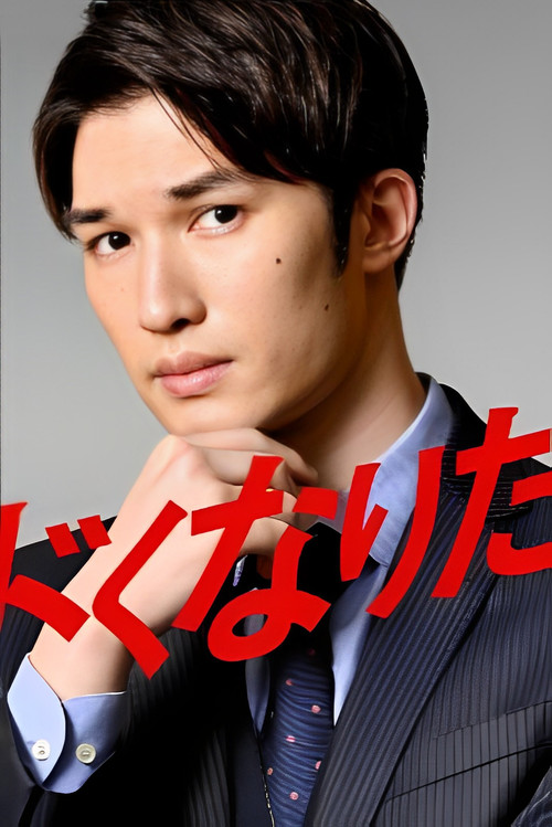 Póster de キワドくなりたい男
