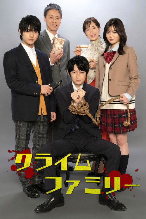 Póster de クライムファミリー