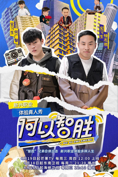 Póster de 何以智胜