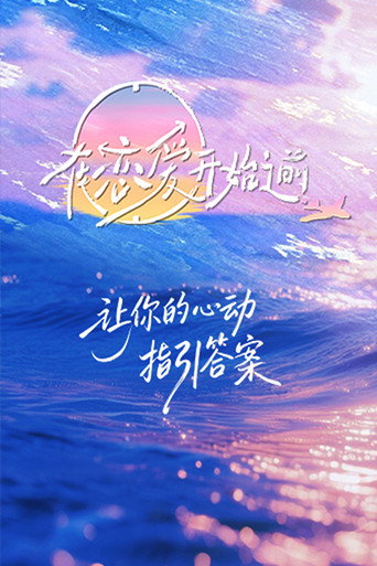 Póster de 在恋爱开始之前