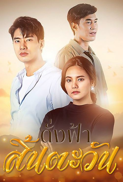 Póster de ดั่งฟ้าสิ้นตะวัน