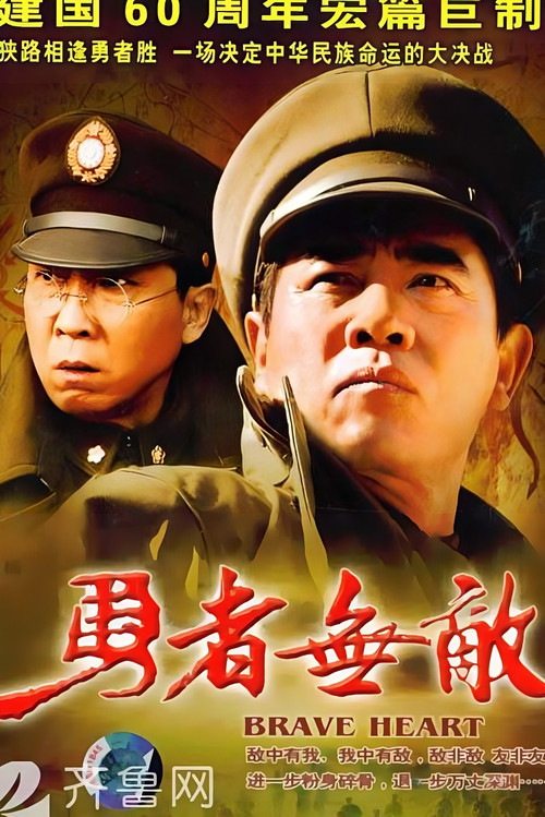Póster de 勇者无敌