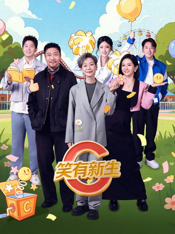 Póster de 笑有新生