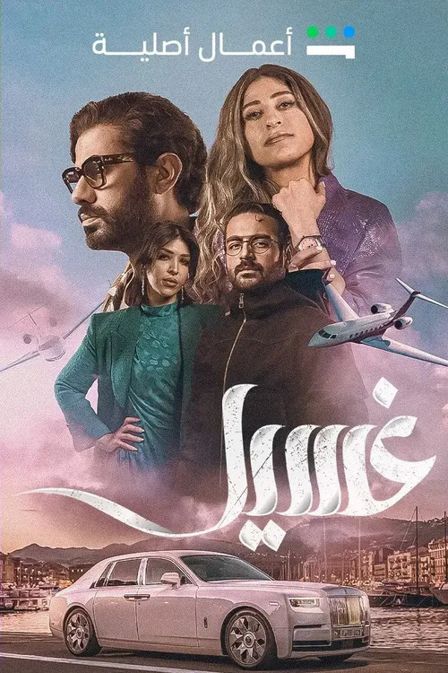Póster de غسيل