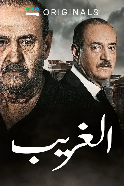 Póster de الغريب