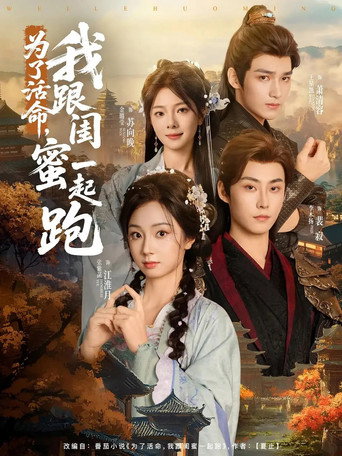 Póster de 为了活命，我跟闺蜜一起跑