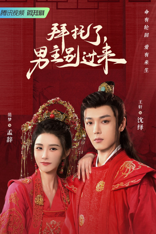 Póster de 拜托了，男主别过来