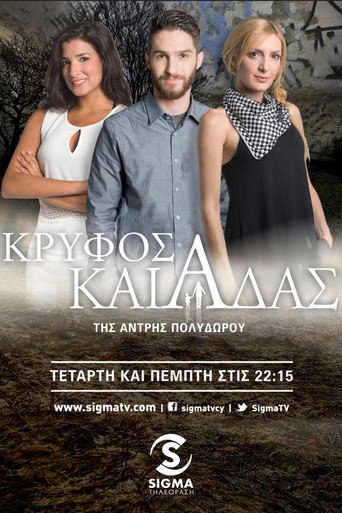 Póster de Κρυφός Καιάδας