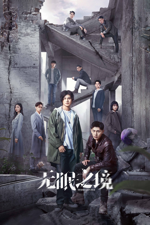 Póster de 无眠之境